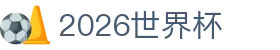2026世界杯足球竞彩娱乐平台 